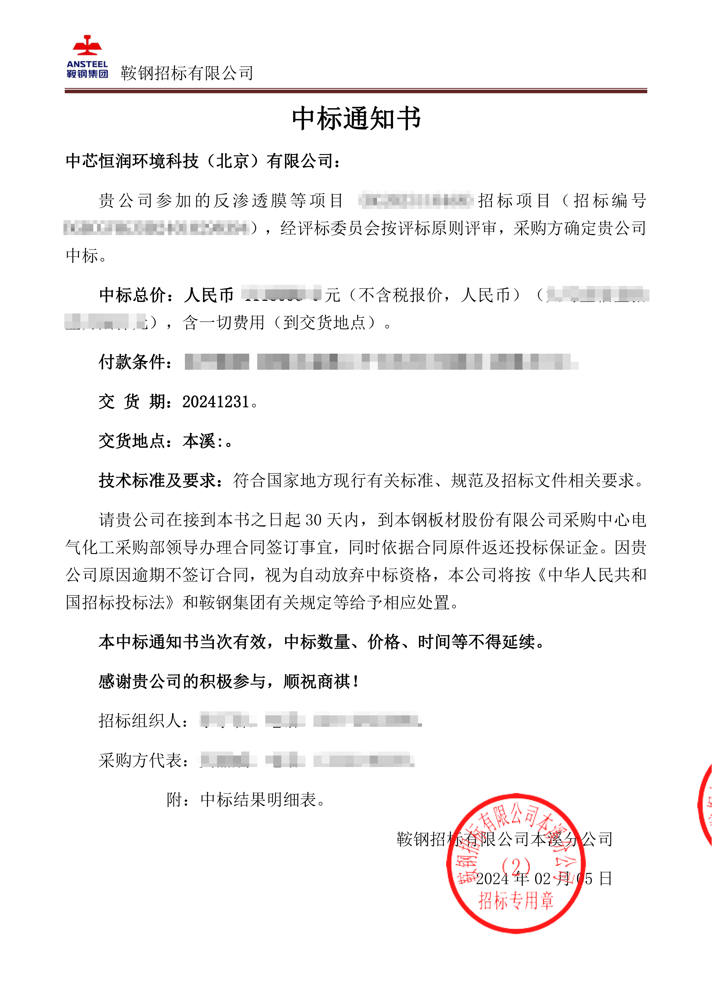 本鋼中標(biāo)通知書-1 馬賽克.png